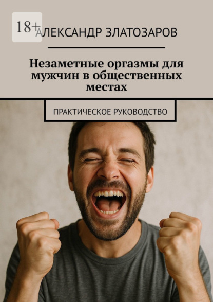 Скачать книгу Незаметные оргазмы для мужчин в общественных местах. Практическое руководство