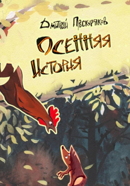 Скачать книгу Осенняя история