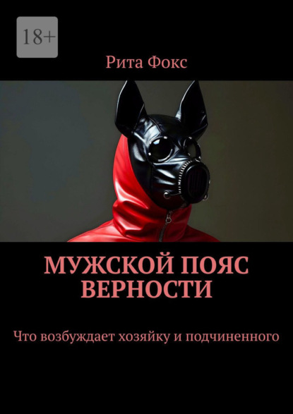 Скачать книгу Мужской пояс верности. Что возбуждает хозяйку и подчиненного