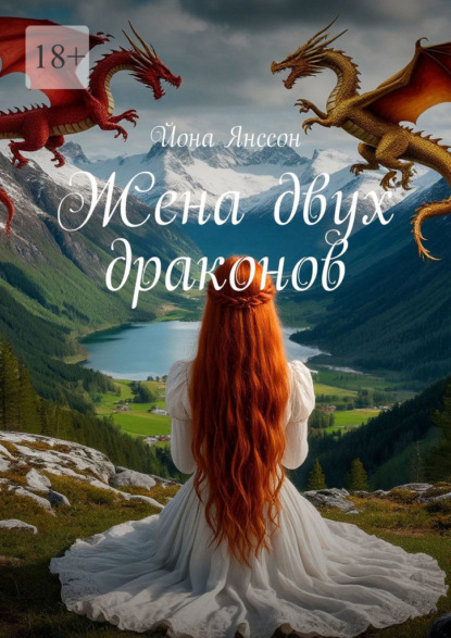 Скачать книгу Жена двух драконов