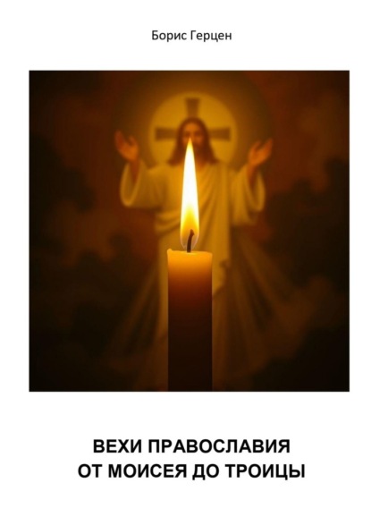 Скачать книгу Вехи православия – от Моисея до Троицы
