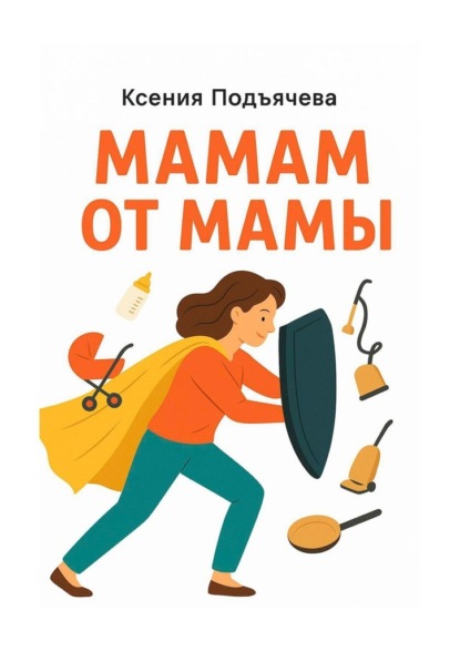 Мамам от мамы