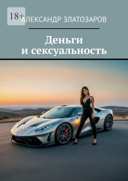 Скачать книгу Деньги и сексуальность