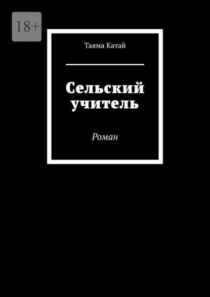 Скачать книгу Сельский учитель. Роман
