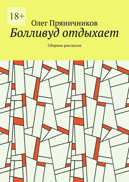 Скачать книгу Болливуд отдыхает. Сборник рассказов