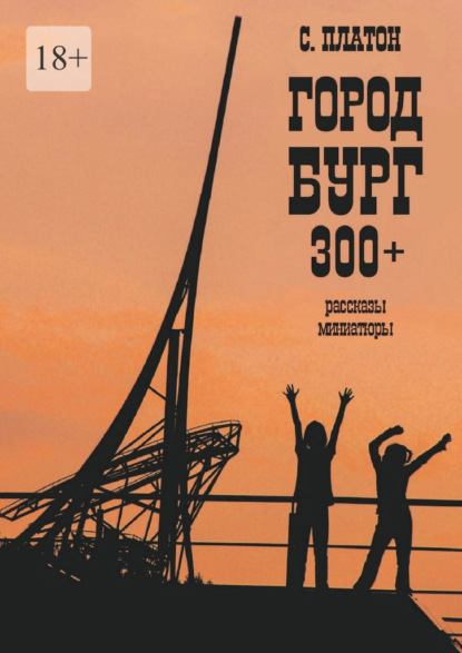 Скачать книгу Город Бург 300+. Рассказы, миниатюры