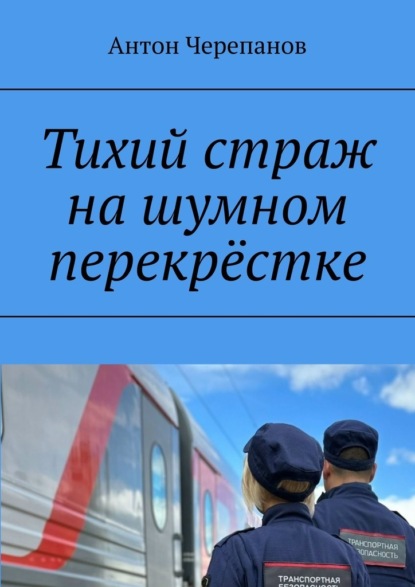 Скачать книгу Тихий страж на шумном перекрёстке