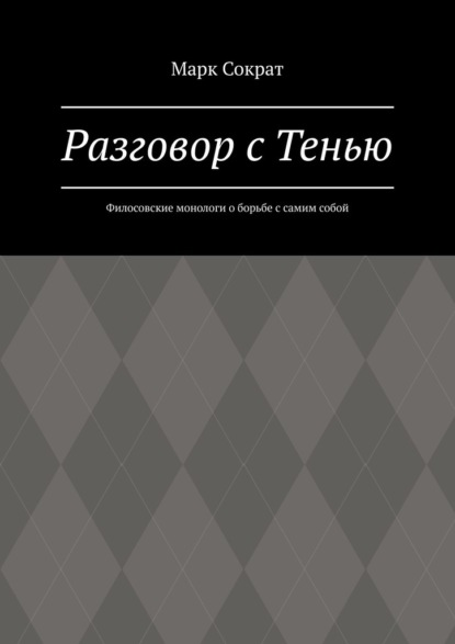 Разговор с Тенью. Филосовские монологи о борьбе с самим собой