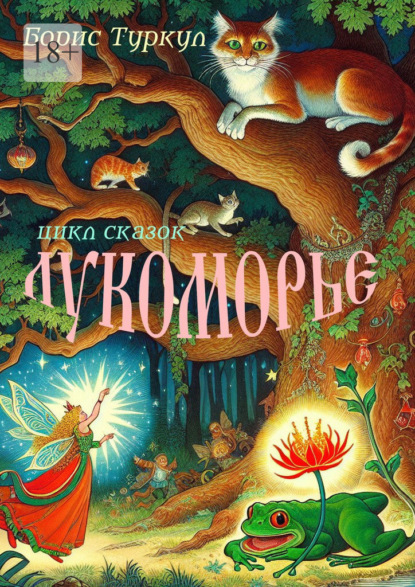 Скачать книгу Лукоморье