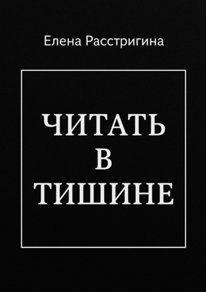 Скачать книгу Читать в тишине