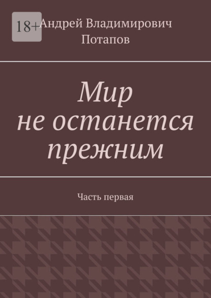 Скачать книгу Мир не останется прежним. Часть первая