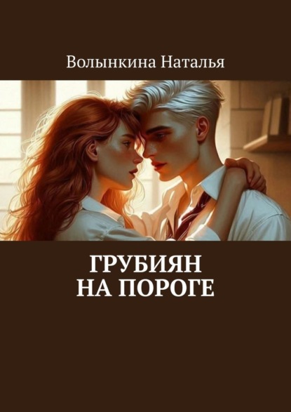 Скачать книгу Грубиян на пороге