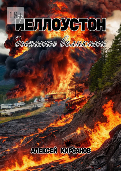 Скачать книгу Йеллоустон: дыхание великана