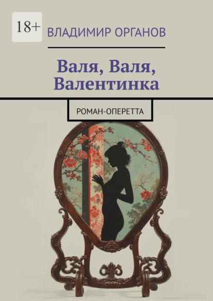 Валя, Валя, Валентинка. Роман-оперетта