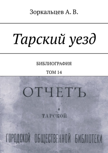 Тарский уезд. Библиография. Том 14