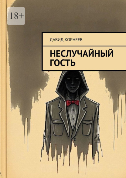 Скачать книгу Неслучайный гость