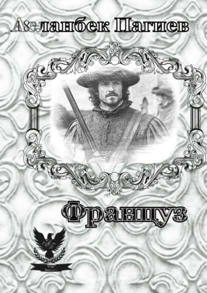 Скачать книгу Француз