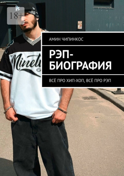 Скачать книгу Рэп-биография. Всё про хип-хоп, всё про рэп