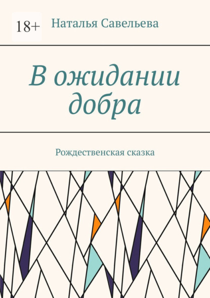 Скачать книгу В ожидании добра. Рождественская сказка