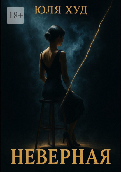 Скачать книгу Неверная