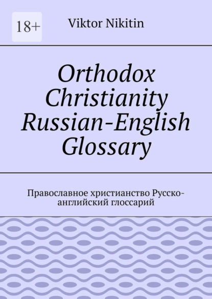 Orthodox Christianity Russian-English Glossary. Православное христианство Русско-английский глоссарий
