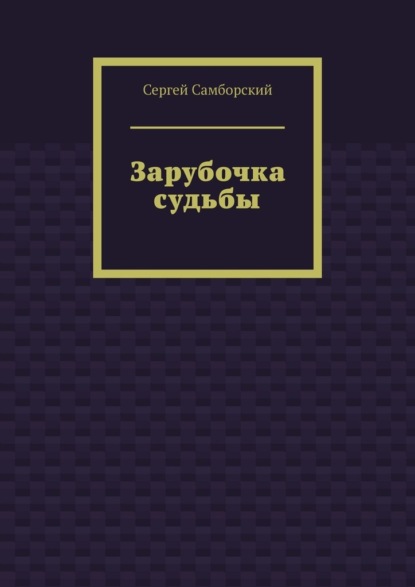 Зарубочка судьбы