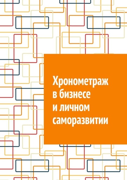 Скачать книгу Хронометраж в бизнесе и личном саморазвитии
