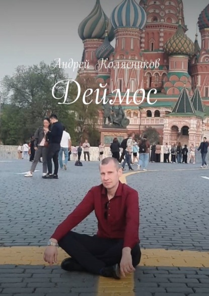 Скачать книгу Деймос