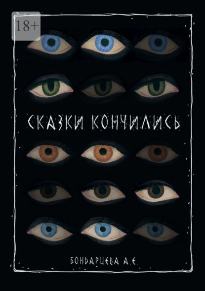 Скачать книгу Сказки кончились