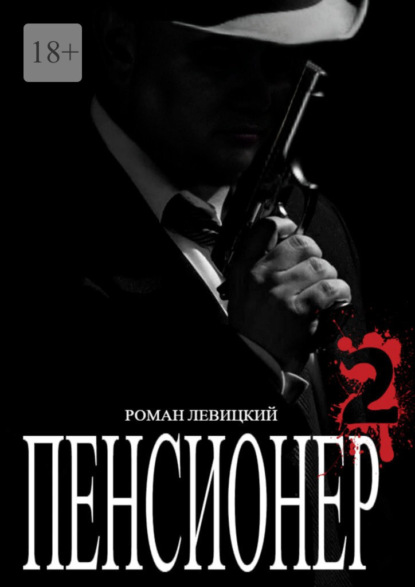 Скачать книгу Пенсионер – 2