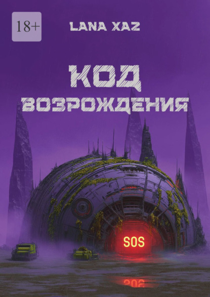 Скачать книгу Код возрождения