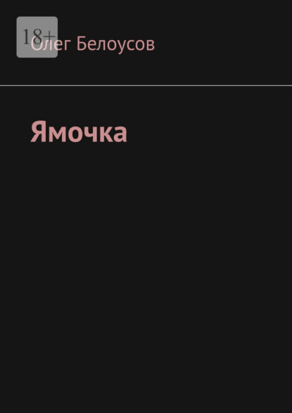 Скачать книгу Ямочка