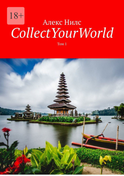 Скачать книгу CollectYourWorld. Том 1