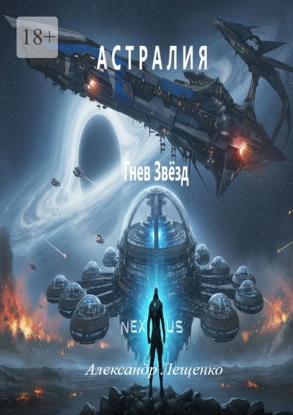 Скачать книгу Астралия. Гнев Звёзд