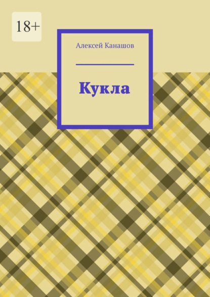Скачать книгу Кукла