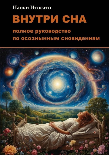 Внутри сна: Полное руководство по осознанным сновидениям