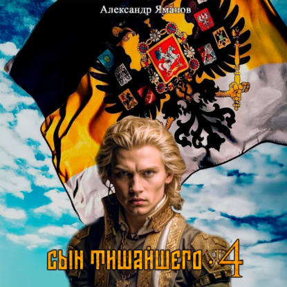 Скачать книгу Сын Тишайшего 4