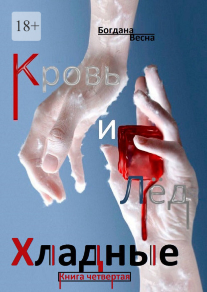 Скачать книгу Хладные. Кровь и Лёд. Книга четвертая