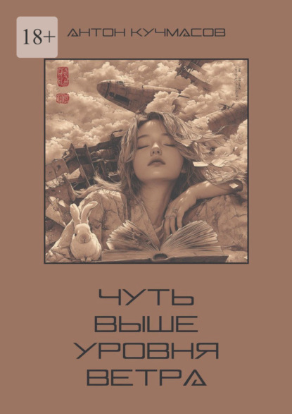 Скачать книгу Чуть выше уровня ветра