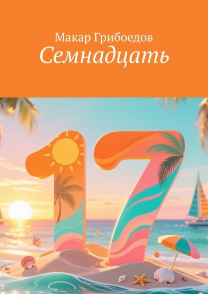 Скачать книгу Семнадцать