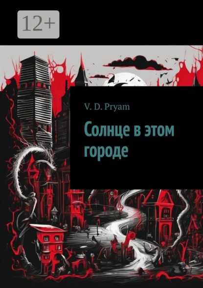 Скачать книгу Солнце в этом городе