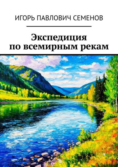 Скачать книгу Экспедиция по всемирным рекам