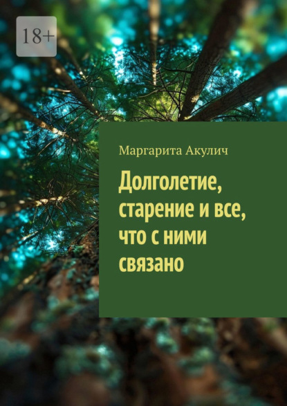 Скачать книгу Долголетие, старение и все, что с ними связано