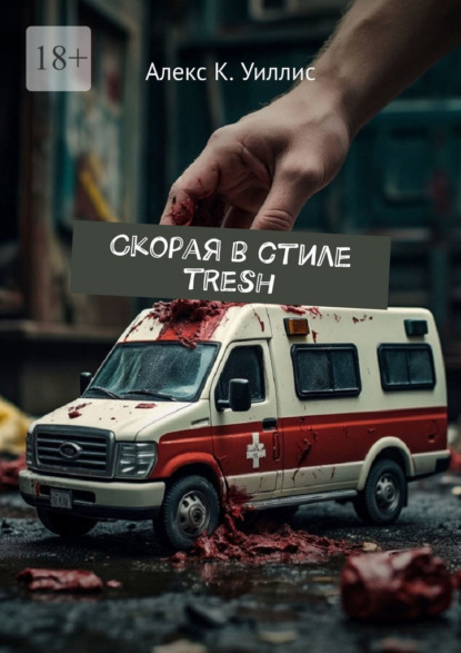 Скачать книгу Скорая в стиле tresh