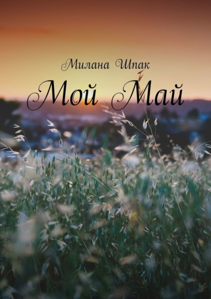 Скачать книгу Мой Май
