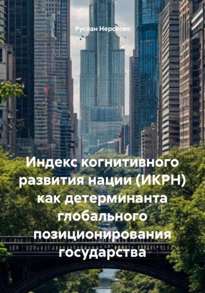 Скачать книгу Индекс когнитивного развития нации (ИКРН) как детерминанта глобального позиционирования государства