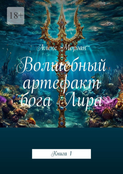 Скачать книгу Волшебный артефакт бога Лира. Книга 1