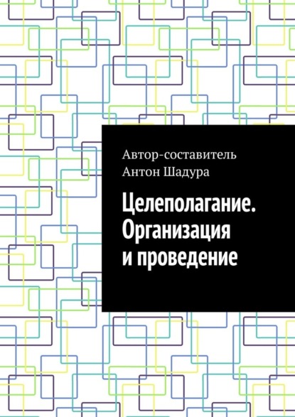Скачать книгу Целеполагание. Организация и проведение