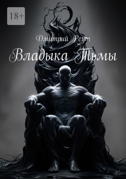 Скачать книгу Владыка тьмы
