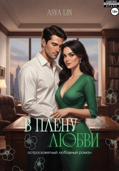 Скачать книгу В плену любви